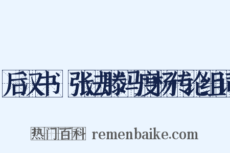 后汉书·张法滕冯度杨传论组词是什么意思的图片